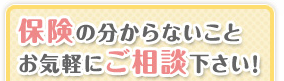 保険の分からないこと　お気軽にご相談下さい！