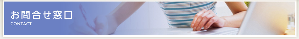 お問合せ窓口