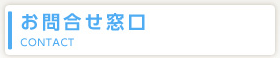 お問合せ窓口
