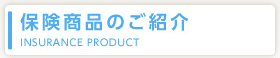 保険商品のご紹介